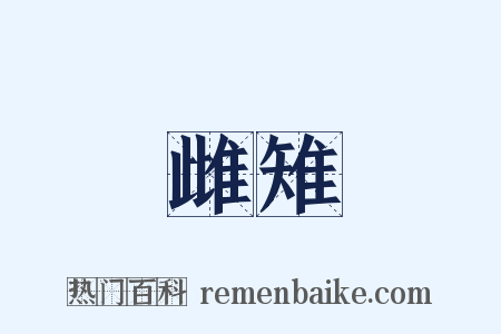 雌雉是什么意思的图片